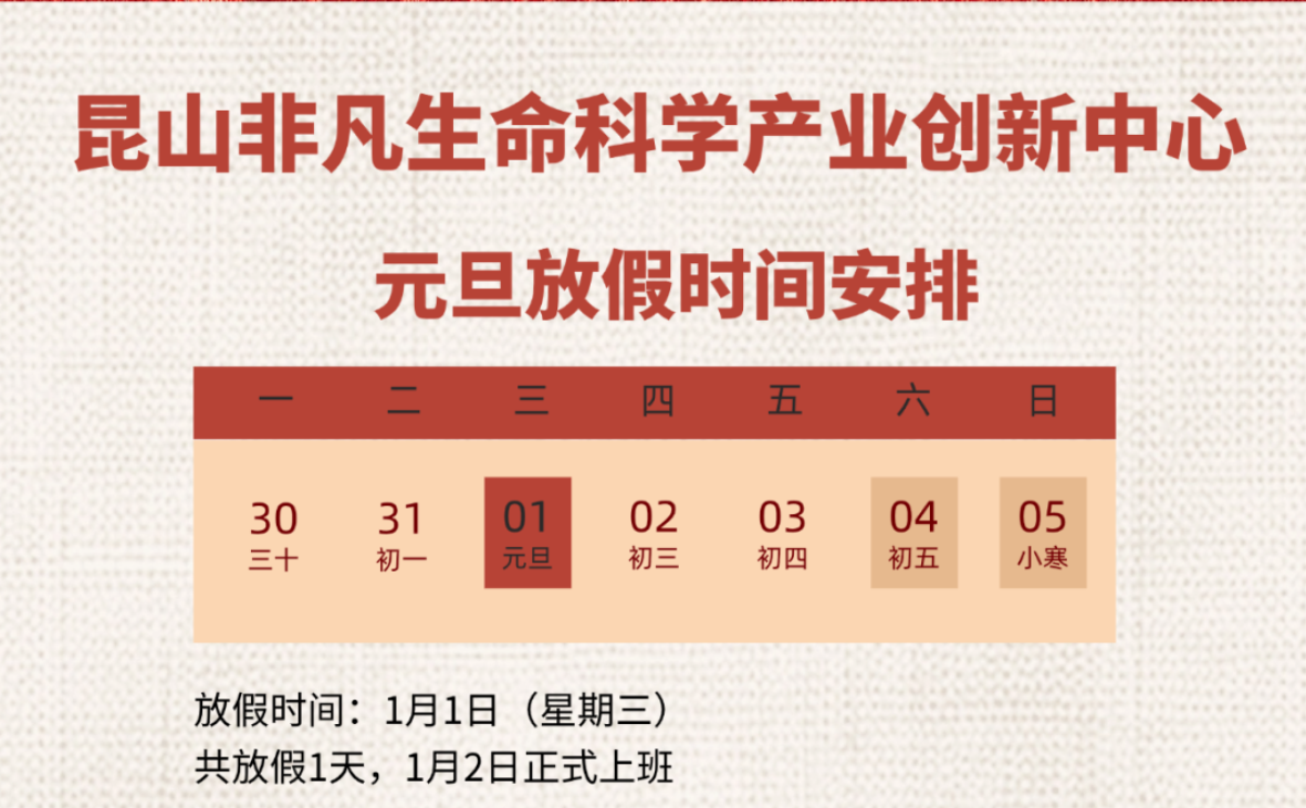 放假通知 | 2025园区元旦放假时间安排