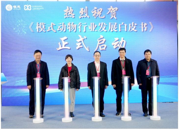 2024湖区生命健康科学家大会精彩回顾 | 《模式动物行业发展白皮书》启动仪式