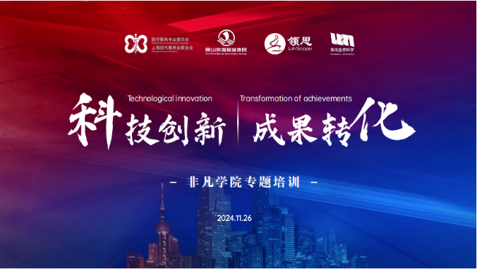 非凡活动 | 科技创新赋能生命科学成果转化活动成功举办