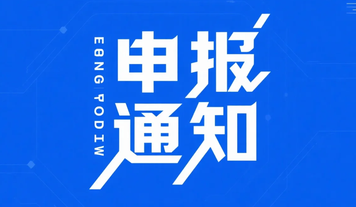 关于组织申报2025年昆山市生物医药科技创新政策性资助项目的通知