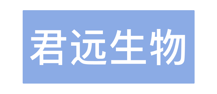 昆山君远生物科技有限公司