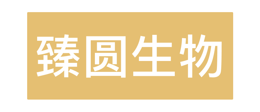 昆山臻圆生物科技有限公司