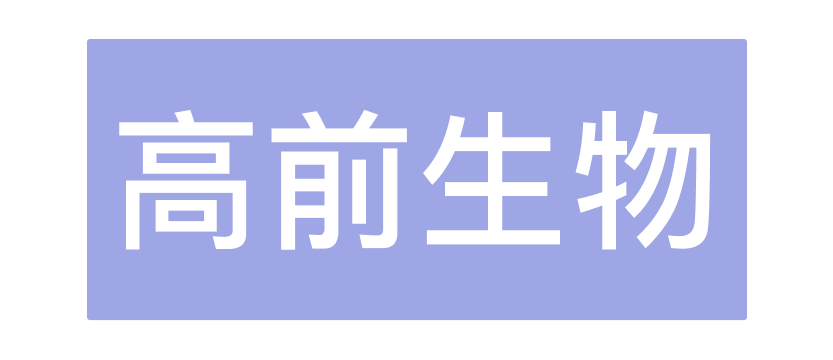 高前生物科技（苏州）有限公司