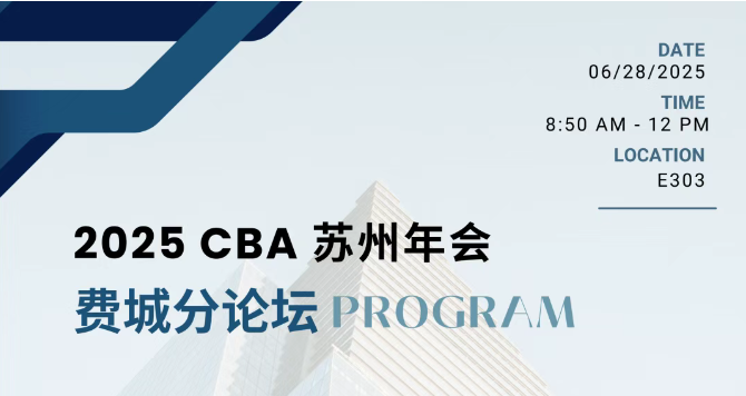 领思入选2025CBA苏州年会费城分论坛主办方
