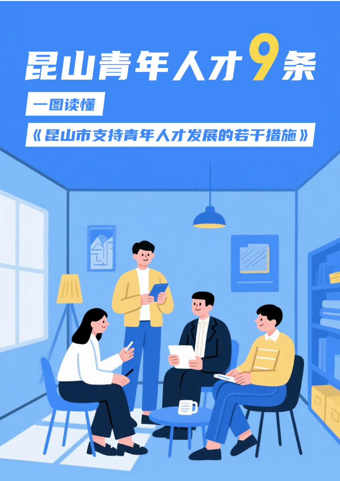 政策动态丨一文读懂昆山市支持青年人才发展的若干措施