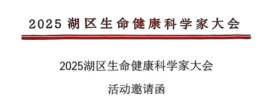 会议预告 | 2025湖区生命健康科学家大会即将召开