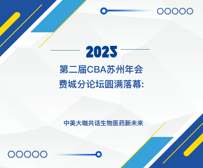 第二届CBA苏州年会费城分论坛圆满落幕:中美大咖共话生物医药新未来