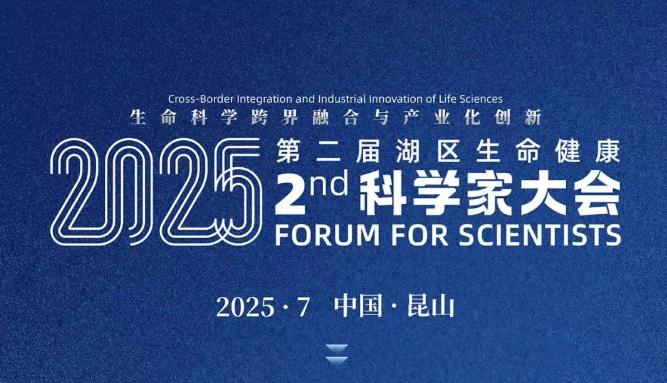 共探生命健康前沿突破，诚邀您共赴第二届科学家大会